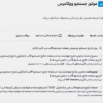 جستجو بک اند در افزونه WooCommerce Search Engine