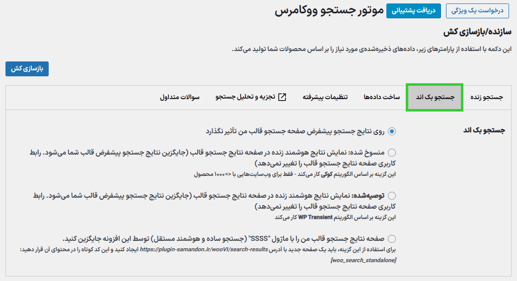 جستجو بک اند در افزونه WooCommerce Search Engine