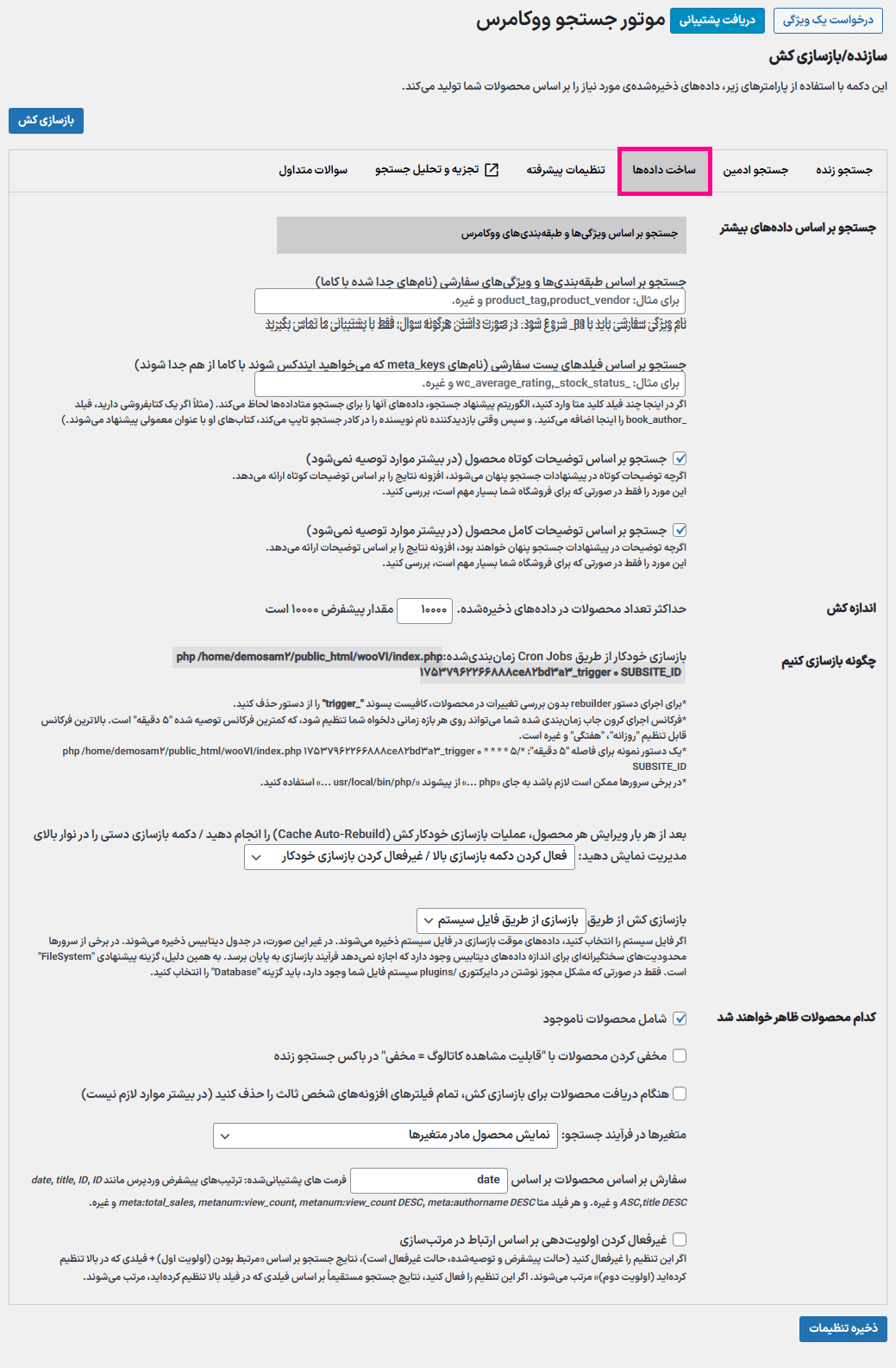ساخت داده ها در افزونه موتور جستجوی ووکامرس