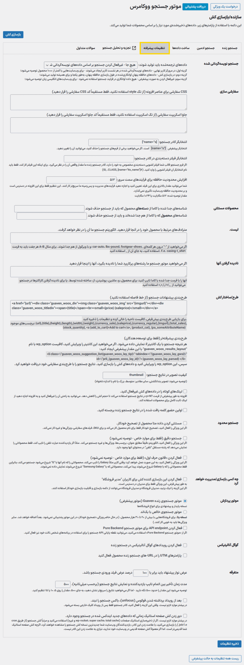 تنظیمات پیشرفته افزونه WooCommerce Search Engine