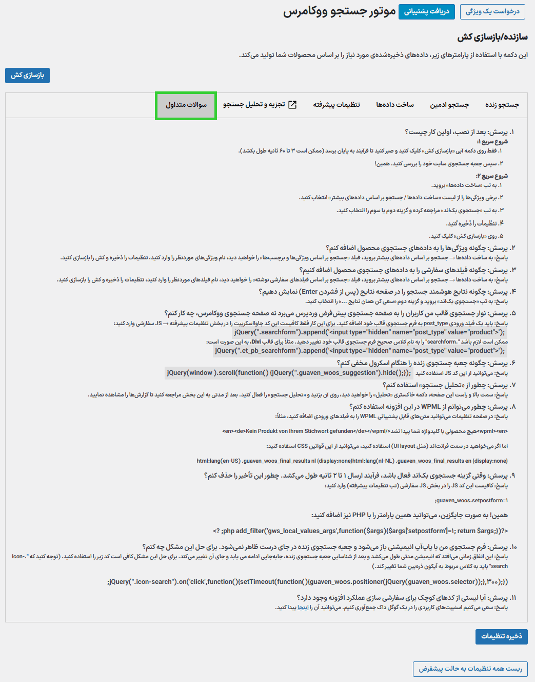 سوالات متداول در افزونه WooCommerce Search Engine