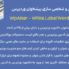 افزونه وایت ‌لیبل و شخصی ‌سازی پیشخوان وردپرس | WpAlter - White Label Wordpress Plugin
