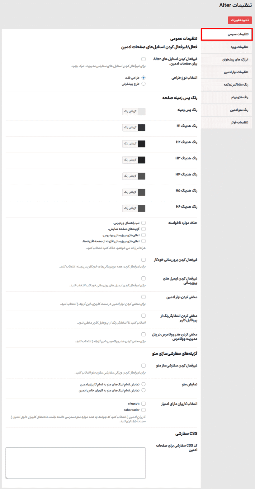 تنظیمات عمومی افزونه وایت ‌لیبل و شخصی ‌سازی پیشخوان وردپرس