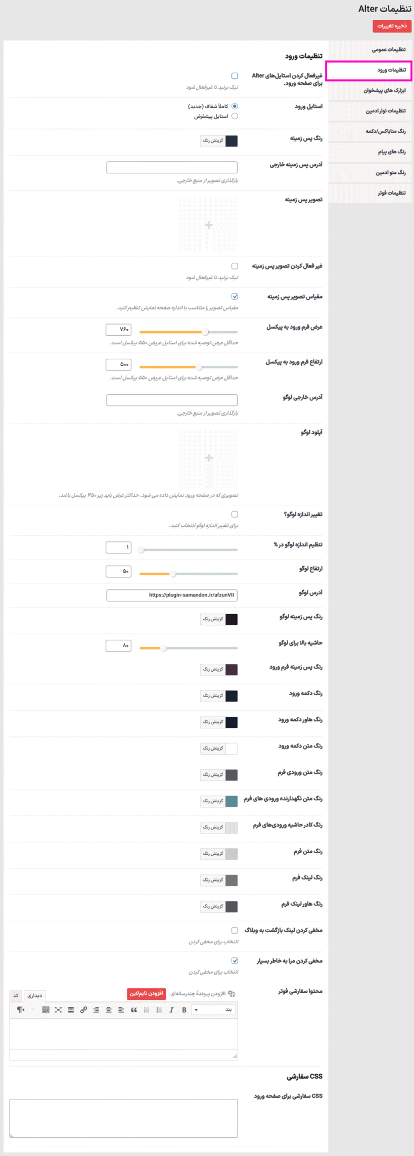 تنظیمات ورود افزونه WpAlter - White Label Wordpress Plugin