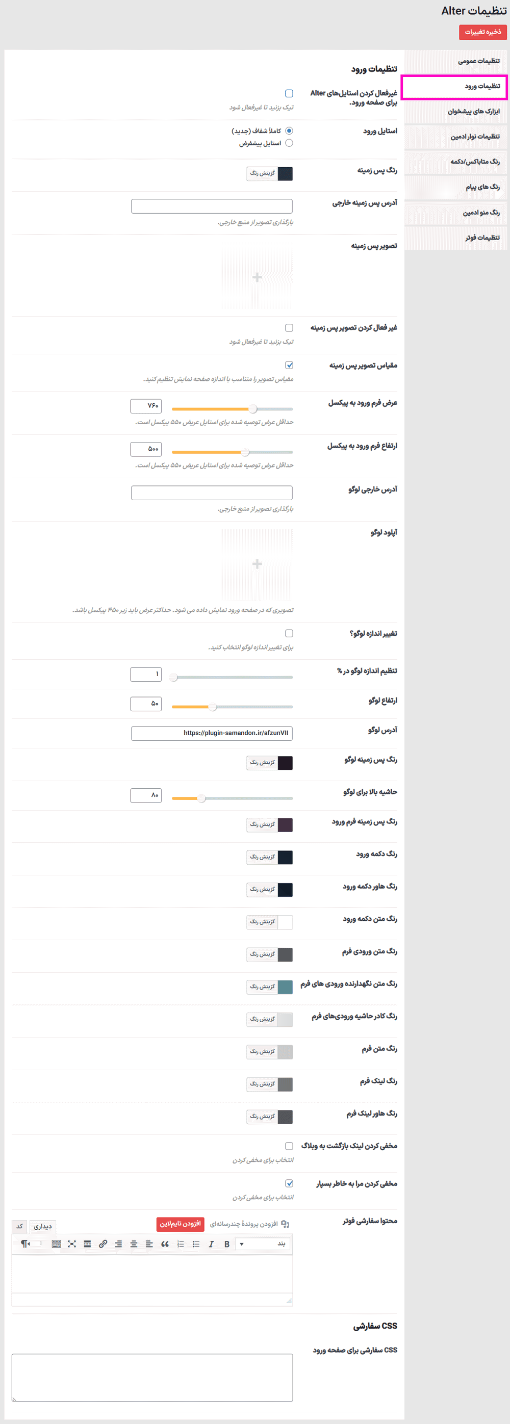 تنظیمات ورود افزونه WpAlter - White Label WordPress Plugin