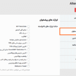 ابزارک های پیشخوان افزونه وایت ‌لیبل و شخصی ‌سازی پیشخوان وردپرس