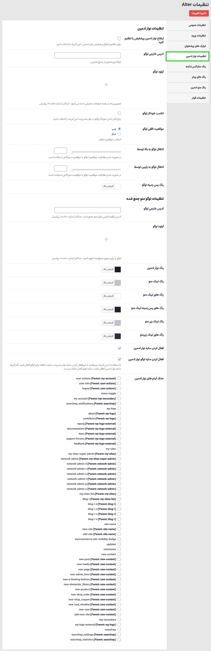 تنظیمات نوار ادمین در افزونه WpAlter - White Label Wordpress Plugin