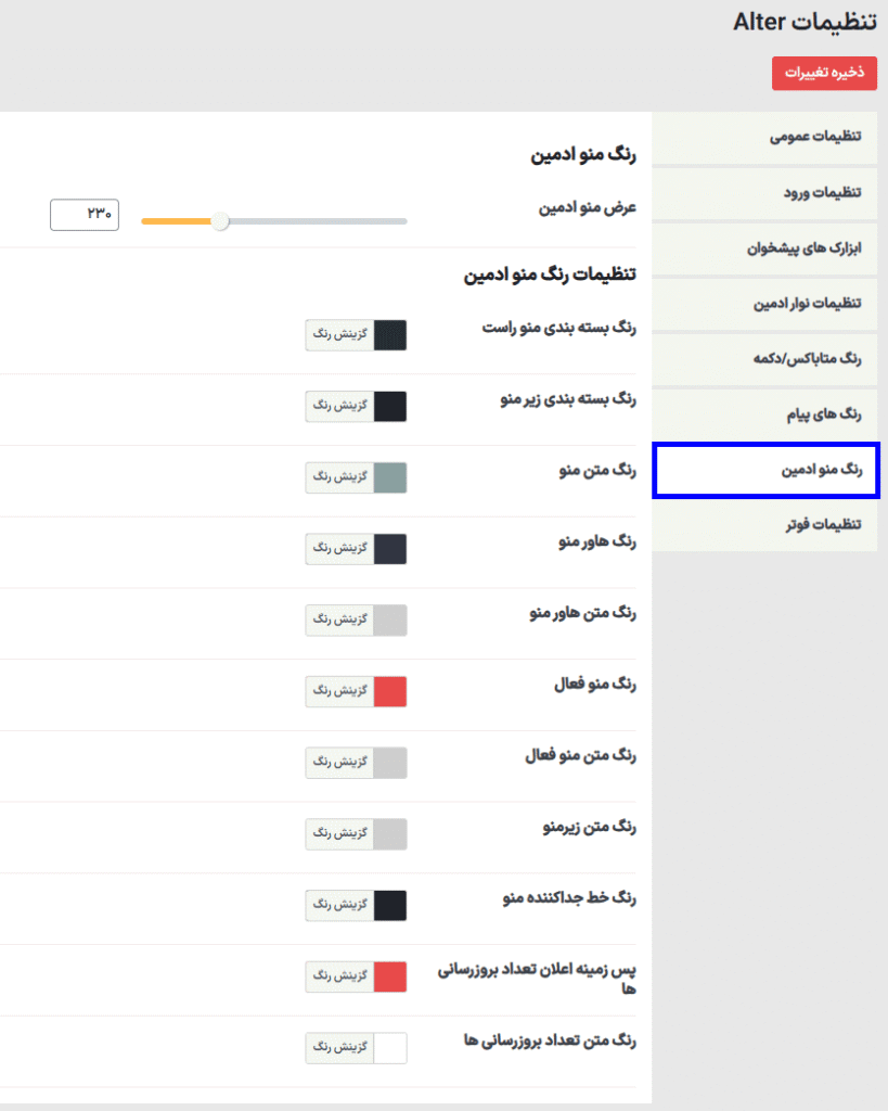 سفارشی سازی رنگ منو ادمین در افزونه وایت ‌لیبل و شخصی ‌سازی پیشخوان وردپرس