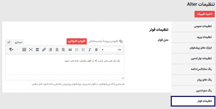 تنظیمات فوتر در افزونه WpAlter - White Label Wordpress Plugin