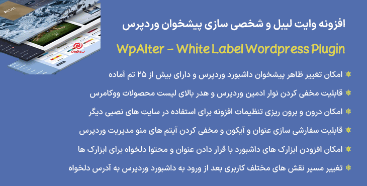 افزونه وایت ‌لیبل و شخصی ‌سازی پیشخوان وردپرس | WpAlter - White Label Wordpress Plugin