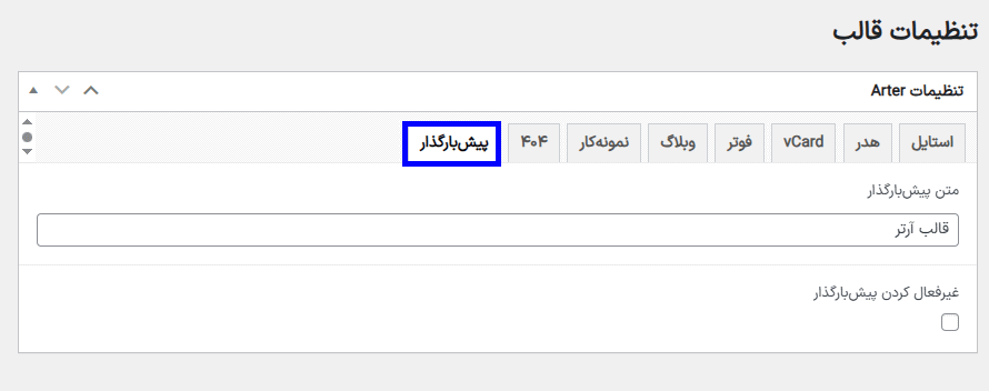 تنظیمات پیش بارگذار قالب رزومه و نمونه کار آرتر برای وردپرس