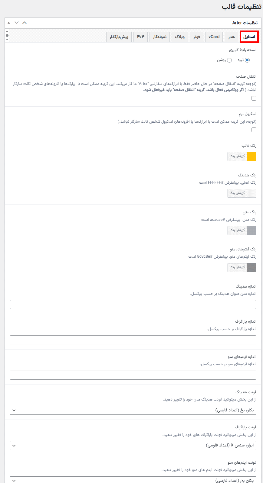 تنظیمات استایل قالب رزومه و نمونه کار آرتر برای وردپرس