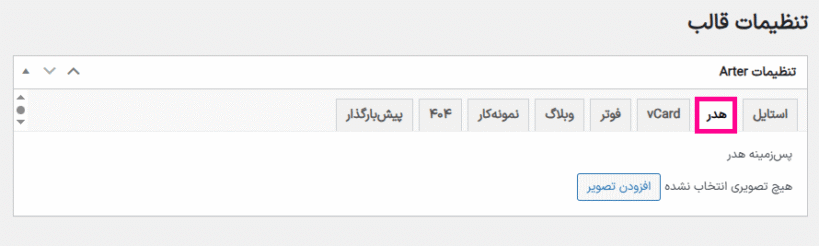 تنظیمات هدر قالب Arter - CV Resume WordPress Theme
