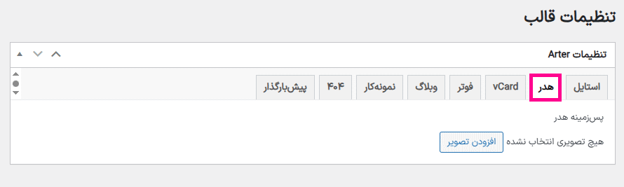 تنظیمات هدر قالب Arter - CV Resume WordPress Theme