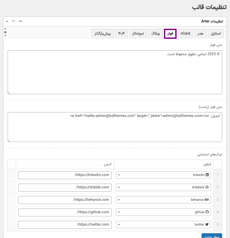 تنظیمات فوتر قالب Arter - CV Resume WordPress Theme