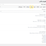 تنظیمات وبلاگ در قالب Arter - CV Resume WordPress Theme