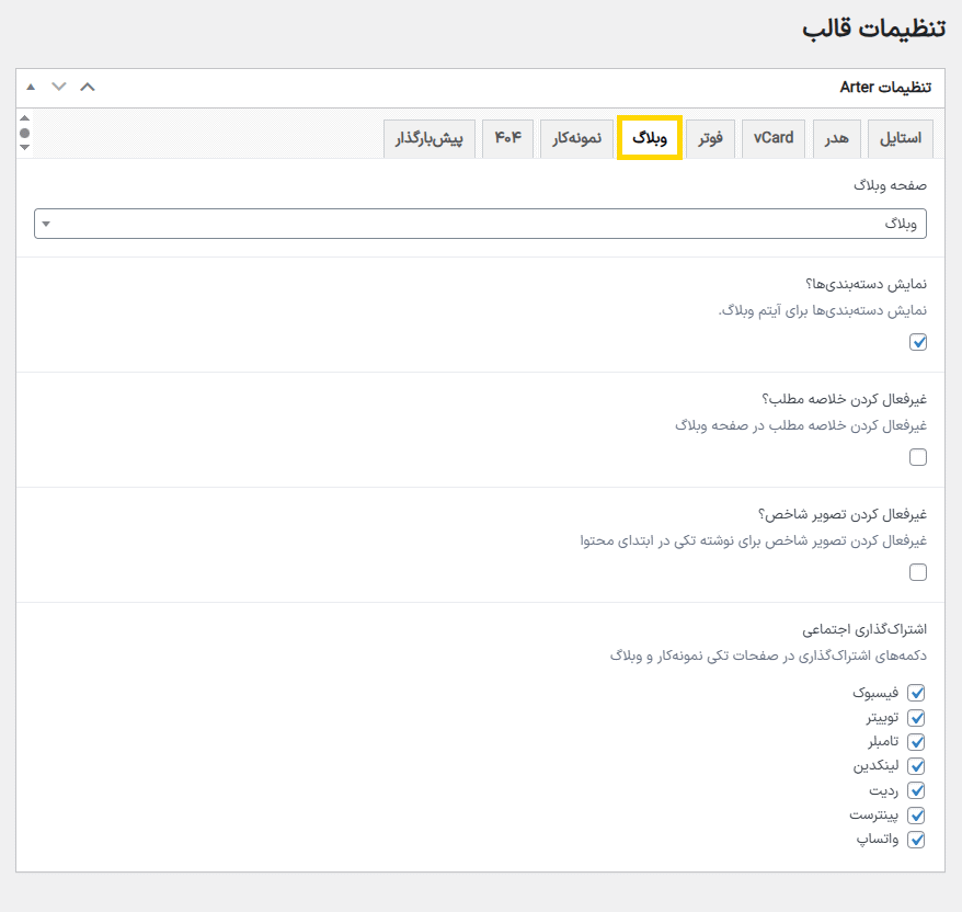 تنظیمات وبلاگ در قالب Arter - CV Resume WordPress Theme