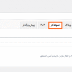 تنظیمات نمونه کار در قالب رزومه و نمونه کار آرتر برای وردپرس