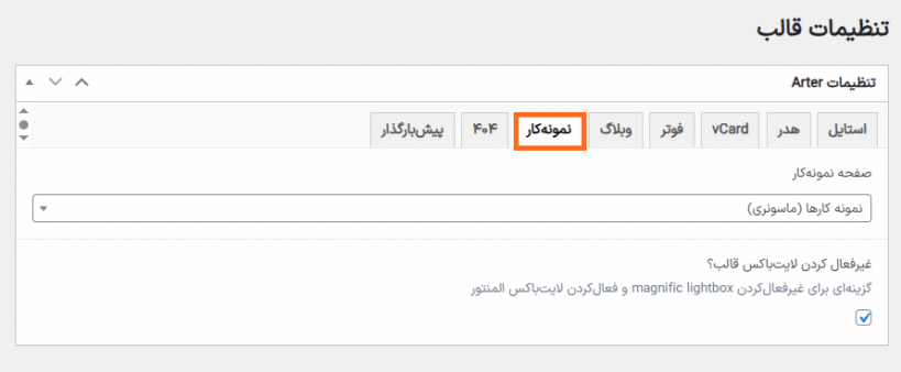 تنظیمات نمونه کار در قالب رزومه و نمونه کار آرتر برای وردپرس