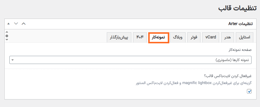 تنظیمات نمونه کار در قالب رزومه و نمونه کار آرتر برای وردپرس