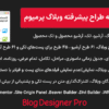 افزونه طراح پیشرفته وبلاگ پرمیوم | Blog Designer Pro
