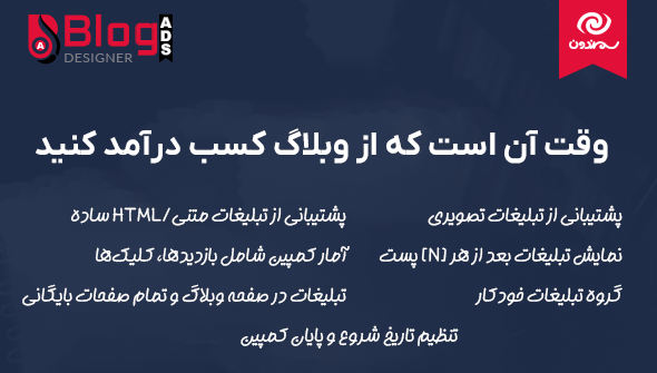 کسب درآمد با افزونه Blog Designer Pro