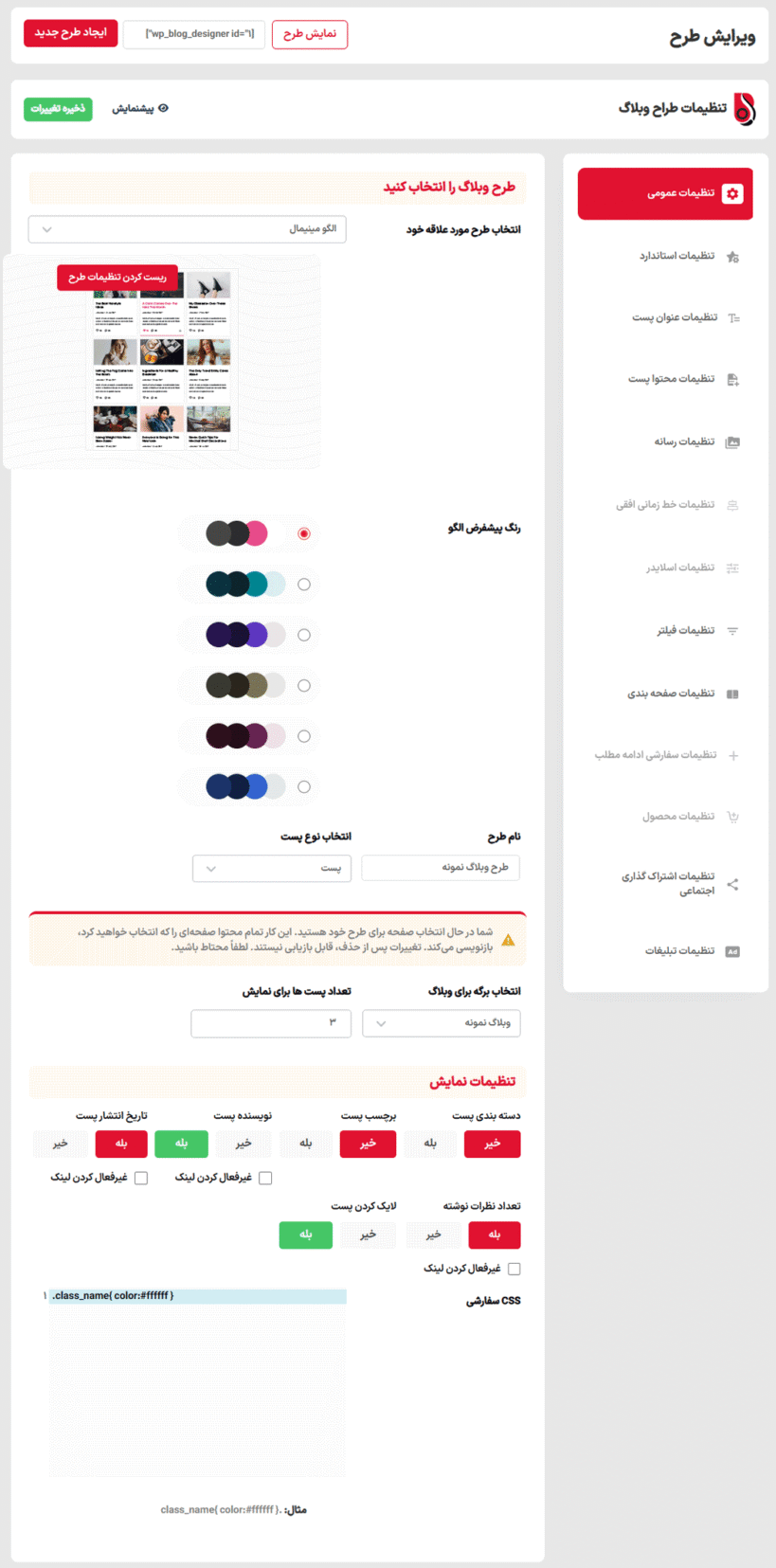 تنظیمات عمومی افزونه Blog Designer Pro