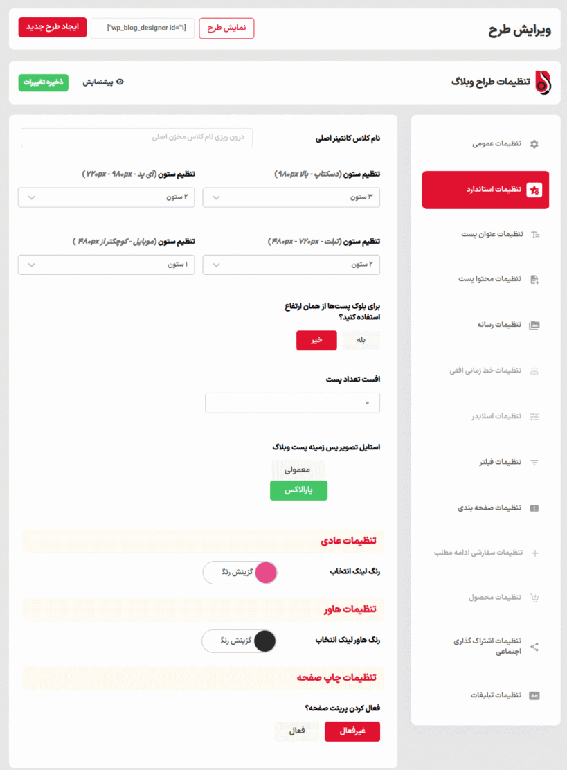 تنظیمات استاندارد در افزونه طراح پیشرفته وبلاگ پرمیوم