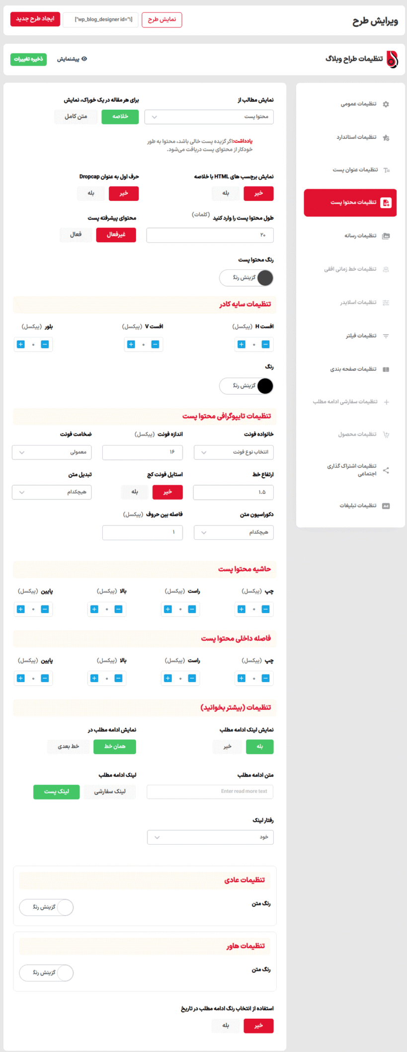 تنظیمات محتوا پست در افزونه طراح پیشرفته وبلاگ پرمیوم