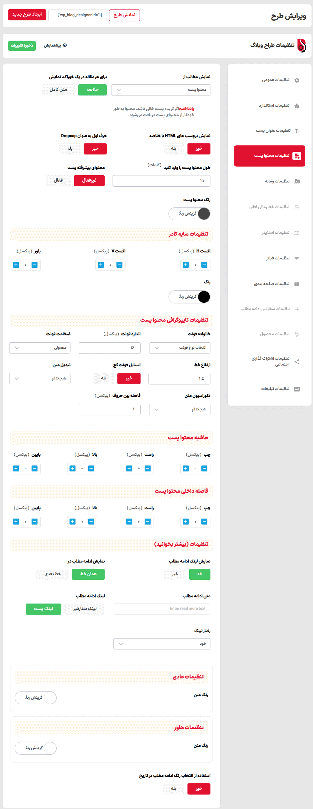 تنظیمات محتوا پست در افزونه طراح پیشرفته وبلاگ پرمیوم