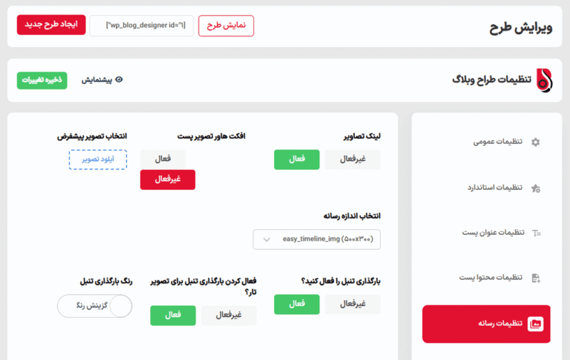 تنظیمات رسانه در افزونه Blog Designer Pro