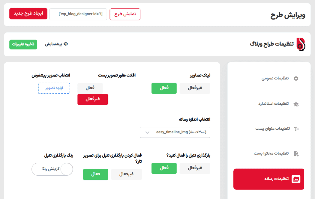 تنظیمات رسانه در افزونه Blog Designer Pro