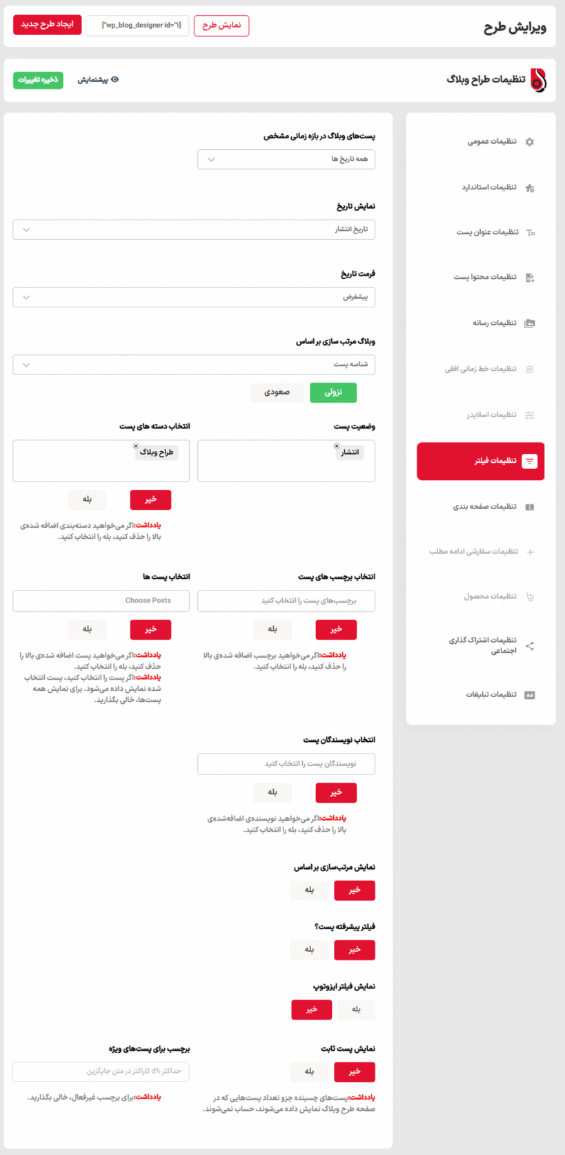 تنظیمات فیلتر در افزونه طراح پیشرفته وبلاگ پرمیوم