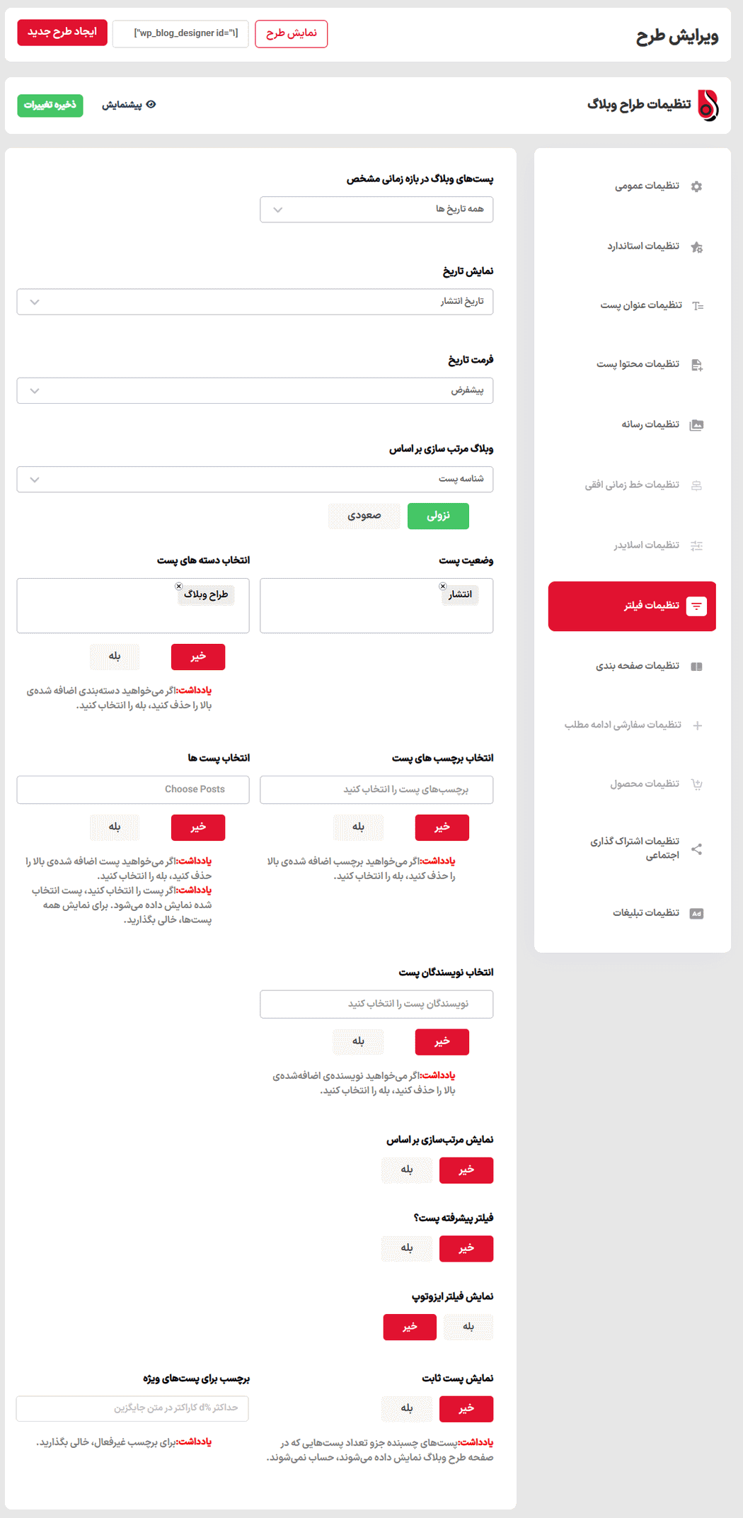 تنظیمات فیلتر در افزونه طراح پیشرفته وبلاگ پرمیوم