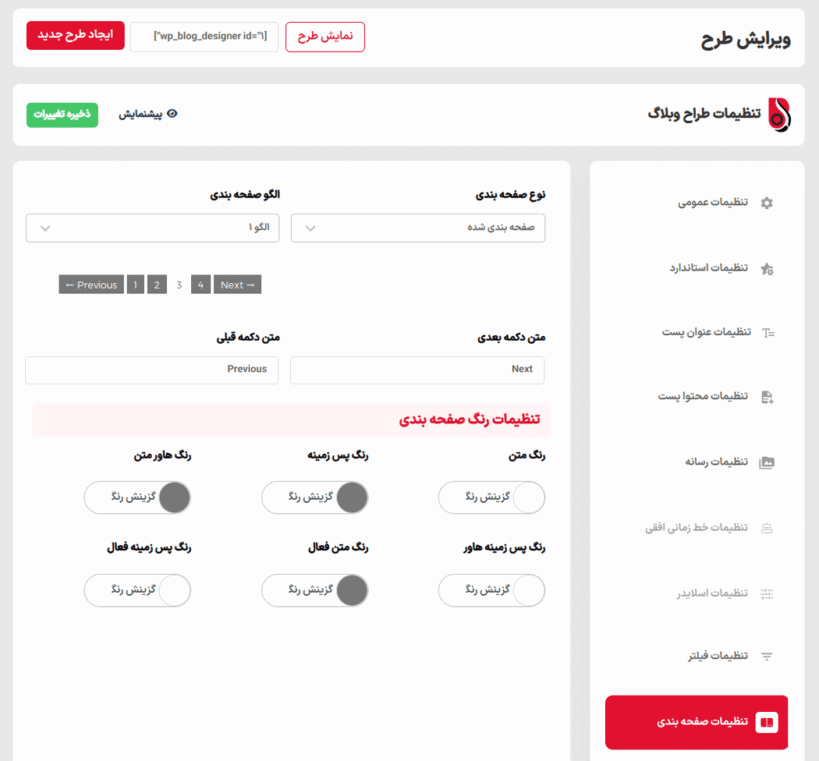 تنظیمات صفحه بندی در افزونه Blog Designer Pro
