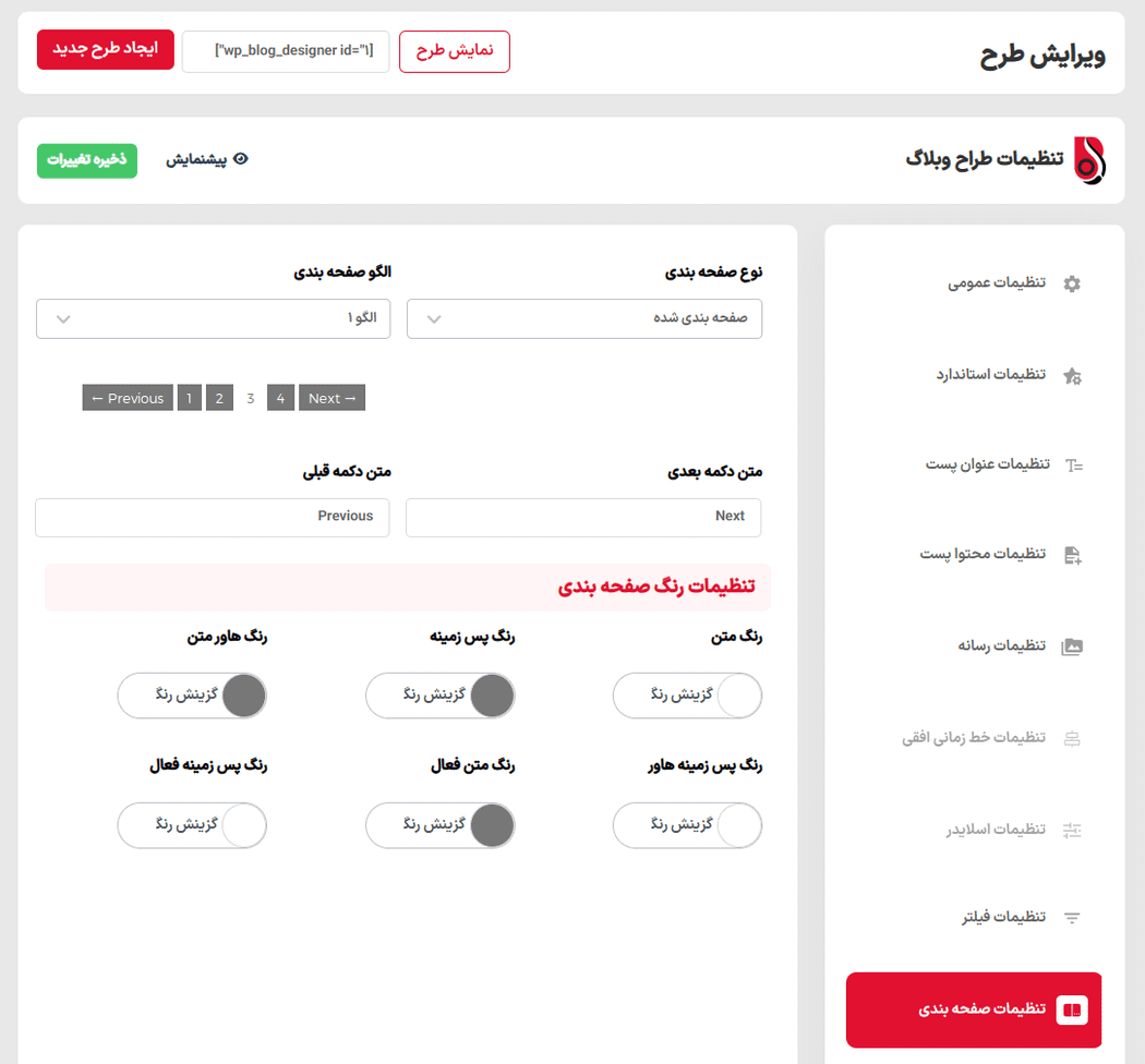 تنظیمات صفحه بندی در افزونه Blog Designer Pro