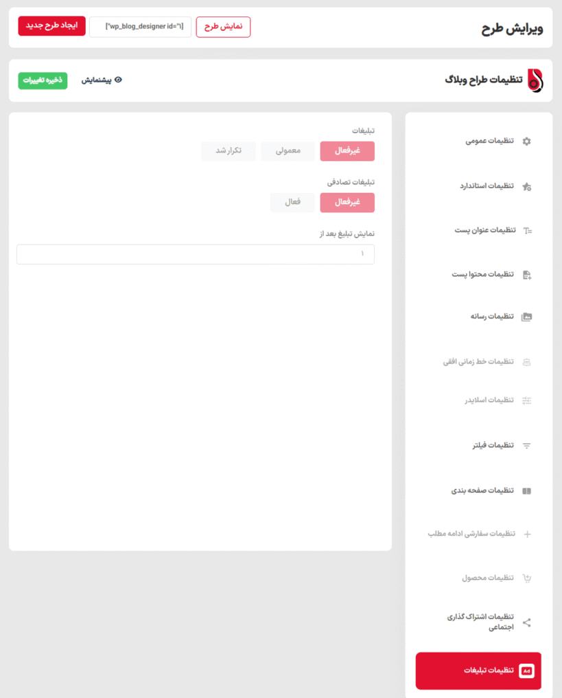 تنظیمات تبلیغات در افزونه Blog Designer Pro