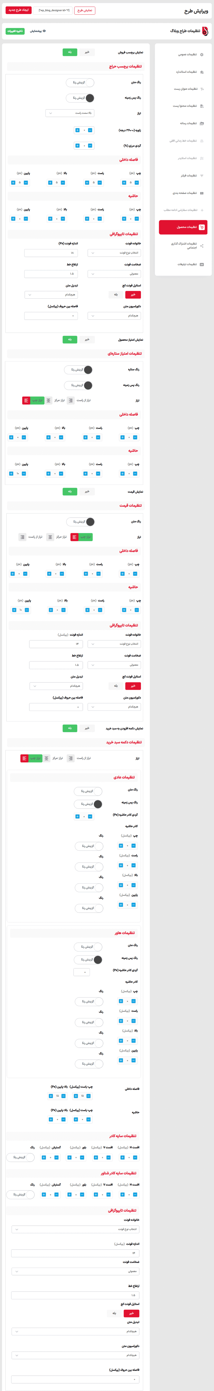تنظیمات محصولات در افزونه طراح پیشرفته وبلاگ پرمیوم