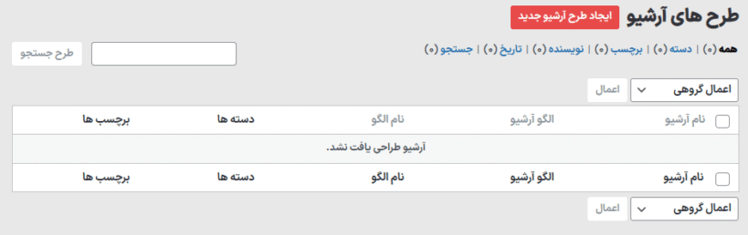 طرح های آرشیو در افزونه Blog Designer Pro