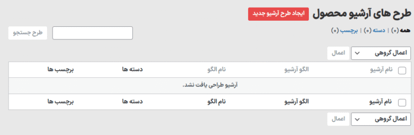 طرح های آرشیو محصول در افزونه Blog Designer Pro