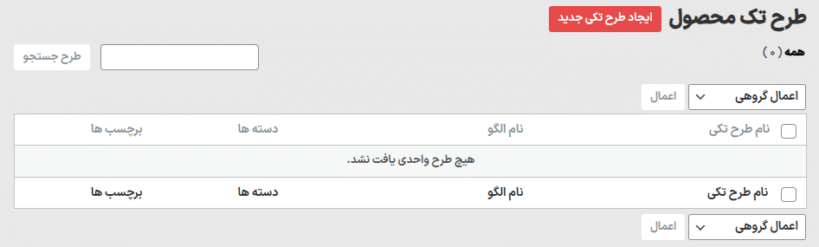 طرح تک محصول در افزونه طراح پیشرفته وبلاگ پرمیوم