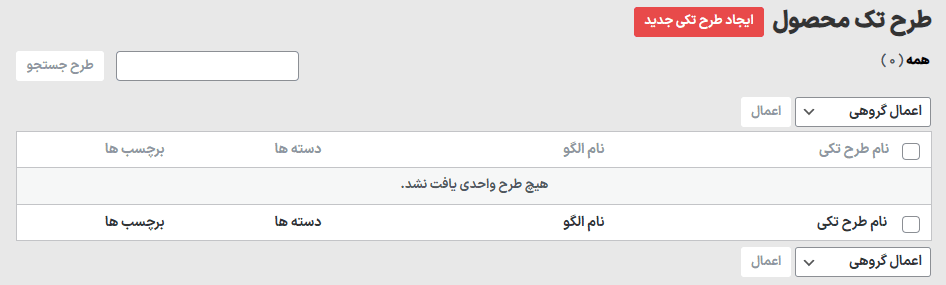 طرح تک محصول در افزونه طراح پیشرفته وبلاگ پرمیوم