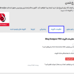 تنظیمات افزونه Blog Designer Pro