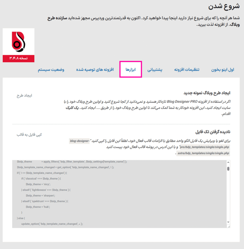 ابزار ها در افزونه طراح پیشرفته وبلاگ پرمیوم