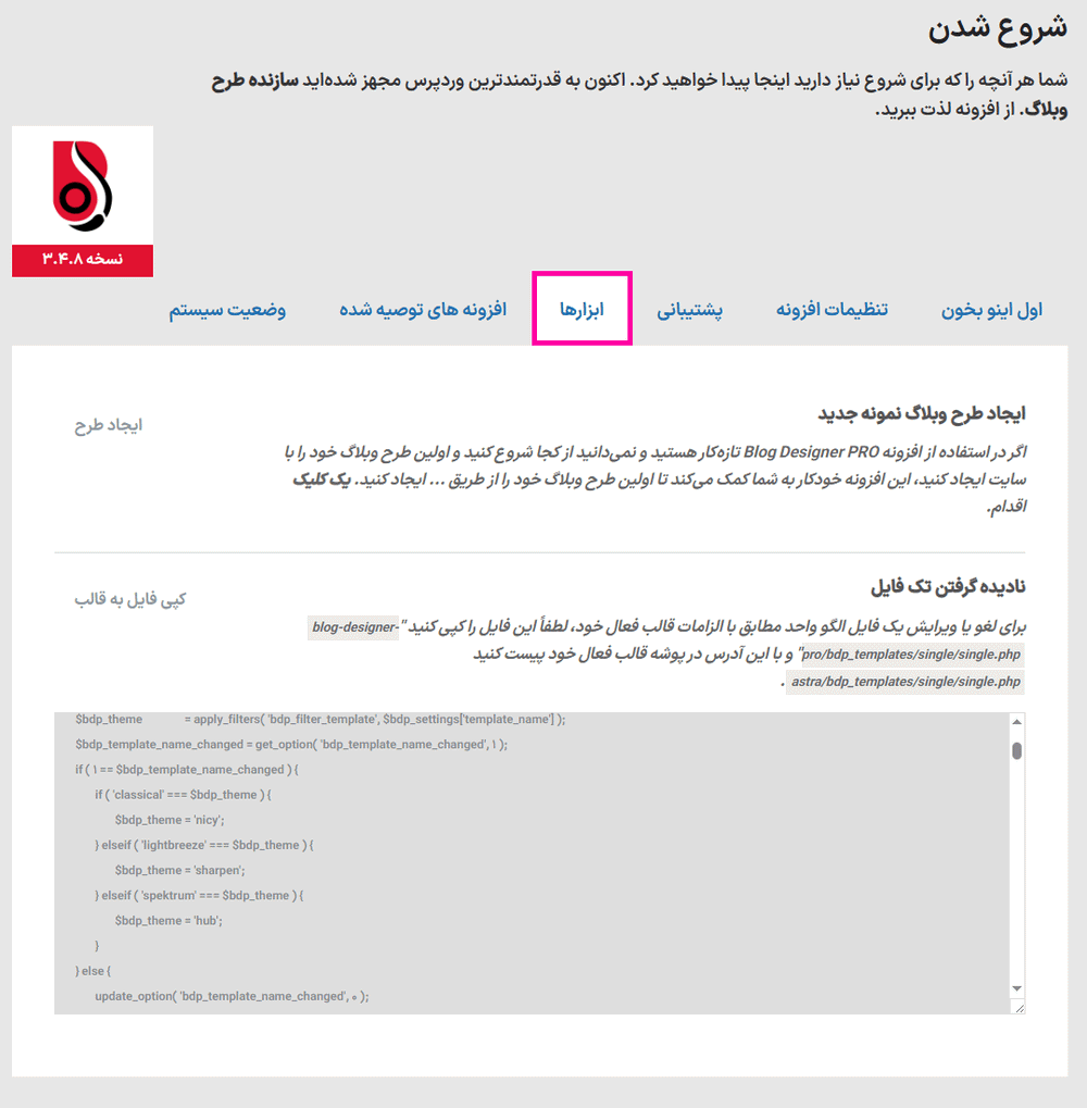 ابزار ها در افزونه طراح پیشرفته وبلاگ پرمیوم