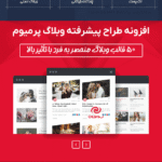 ابزار در افزونه طراح پیشرفته وبلاگ پرمیوم