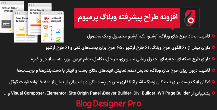 افزونه طراح پیشرفته وبلاگ پرمیوم | Blog Designer Pro