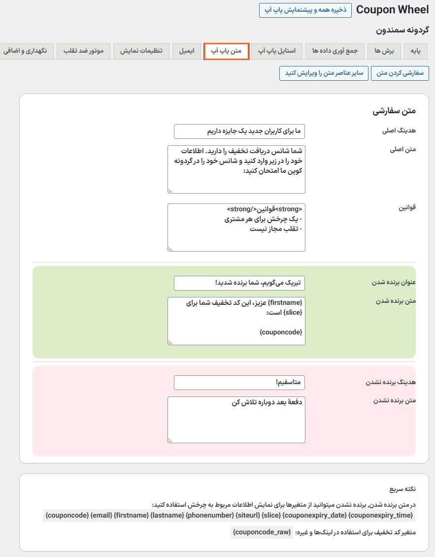 متن پاپ آپ در افزونه کوپن گردونه شانس برای وردپرس و ووکامرس