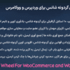افزونه کوپن گردونه شانس برای وردپرس و ووکامرس | Coupon Wheel For WooCommerce and WordPress