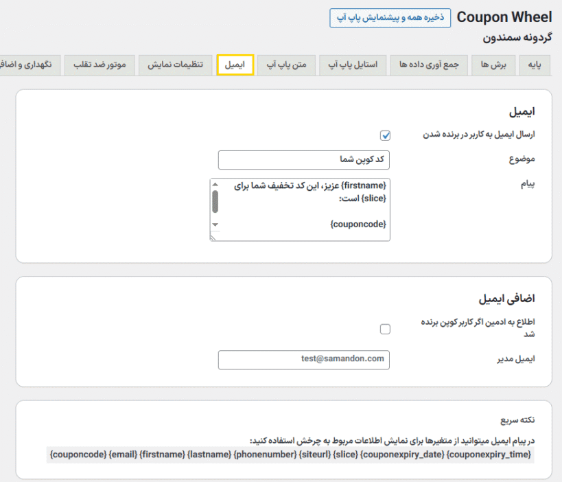 ایمیل در افزونه Coupon Wheel For WooCommerce and WordPress